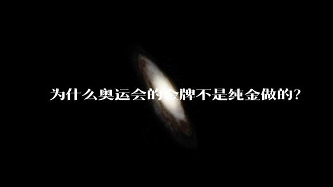 为什么奥运会的金牌不是纯金做的？