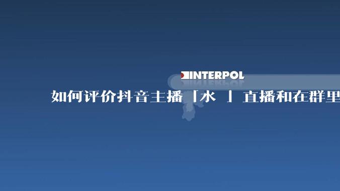 如何评价抖音主播「水繻」直播和在群里说米哈游一个版本给12万不让直播鸣潮和发鸣潮***?