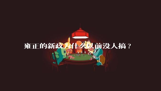 雍正的新政为什么以前没人搞?