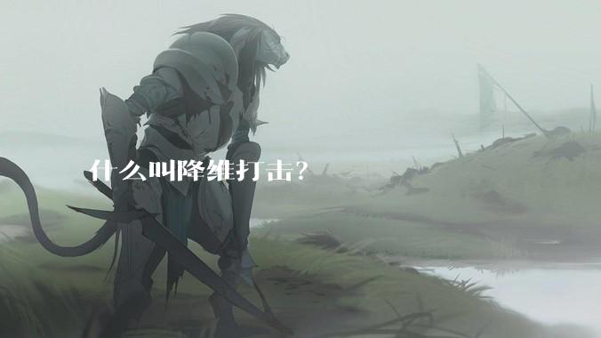 什么叫降维打击？