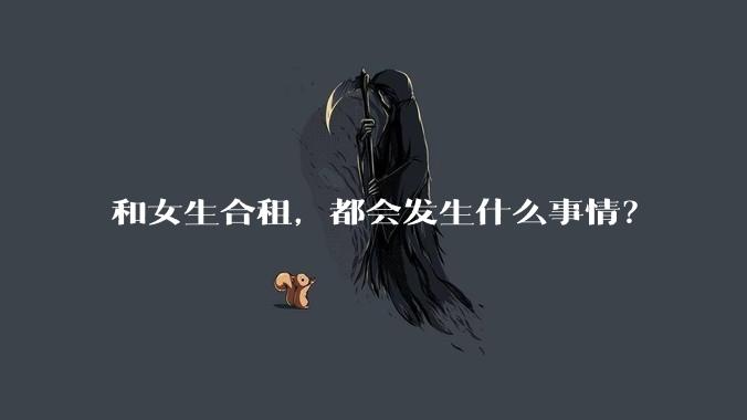 和女生合租，都会发生什么事情？