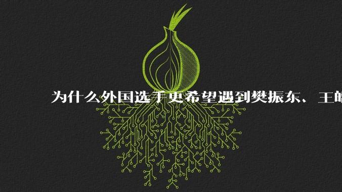 为什么外国选手更希望遇到樊振东、王皓而不是马龙、马琳？