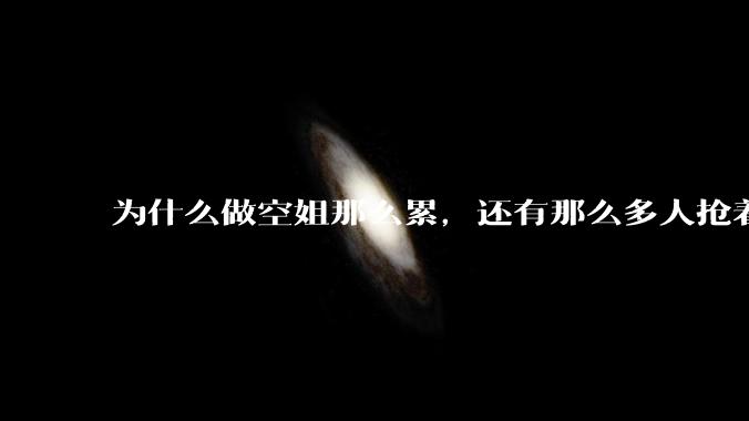 为什么做空姐那么累，还有那么多人抢着做?