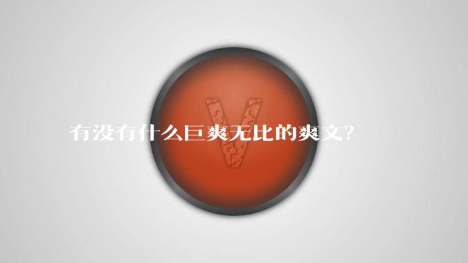 有没有什么巨爽无比的爽文？