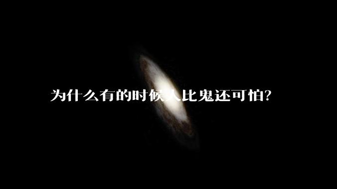 为什么有的时候人比鬼还可怕？