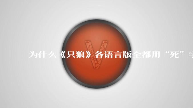 为什么《只狼》各语言版全都用“死”字，以及buff显示都是汉字？