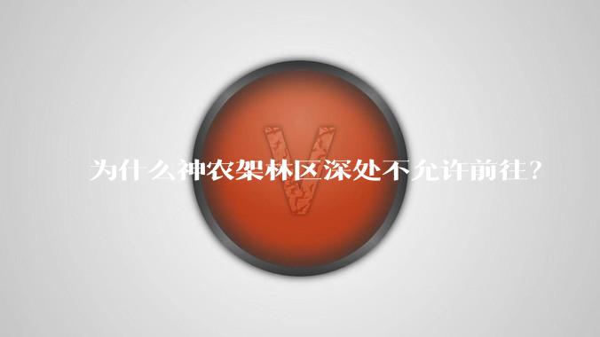 为什么神农架林区深处不允许前往？