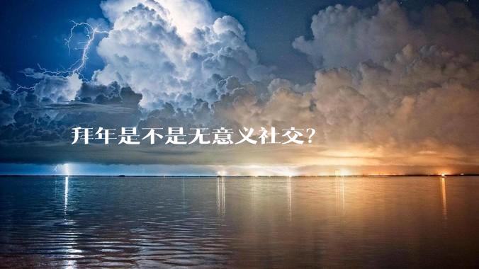 拜年是不是无意义社交？