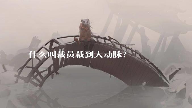 什么叫裁员裁到大动脉？