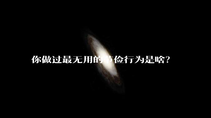 你做过最无用的节俭行为是啥？