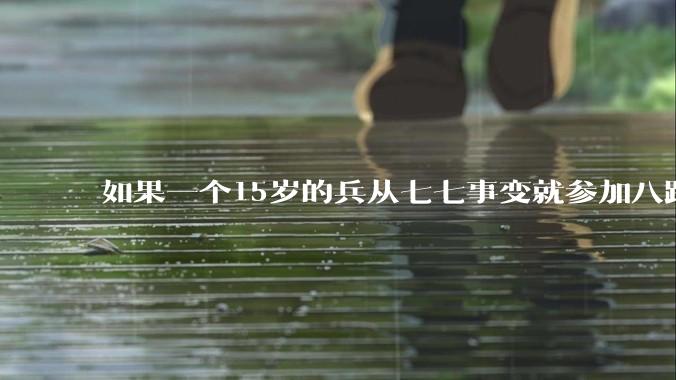 如果一个15岁的兵从七七事变就参加八路***，没有大的战功但活到胜利，那么他之后还是个什么***职或***衔?