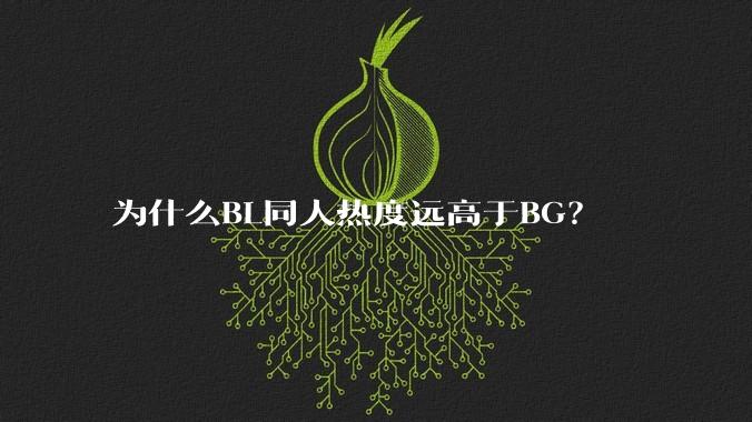 为什么BL同人热度远高于BG？