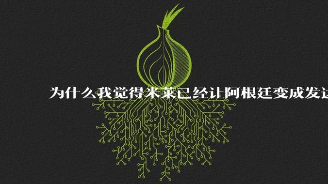 为什么我觉得米莱已经让阿根廷变成发达国家了？