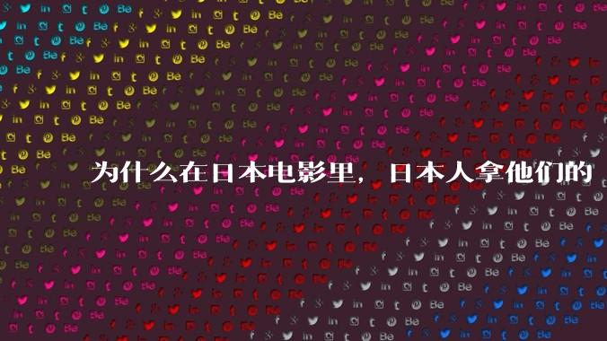 为什么在日本电影里，日本人拿他们的“鬼”毫无办法？