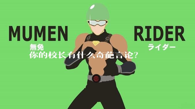 你的校长有什么奇葩言论？