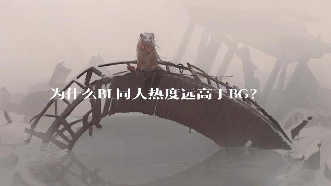 为什么BL同人热度远高于BG？