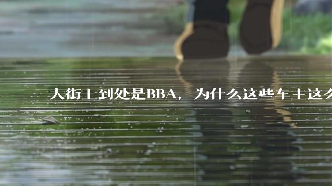 大街上到处是BBA，为什么这些车主这么有钱？