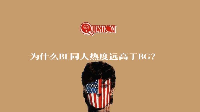 为什么BL同人热度远高于BG？