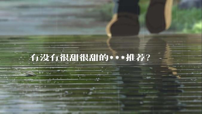 有没有很甜很甜的***推荐？