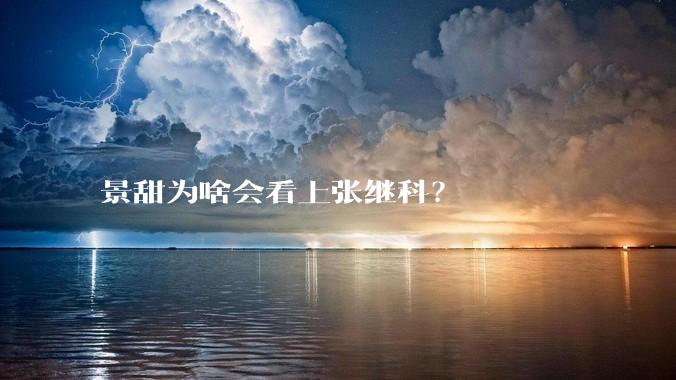 景甜为啥会看上张继科？