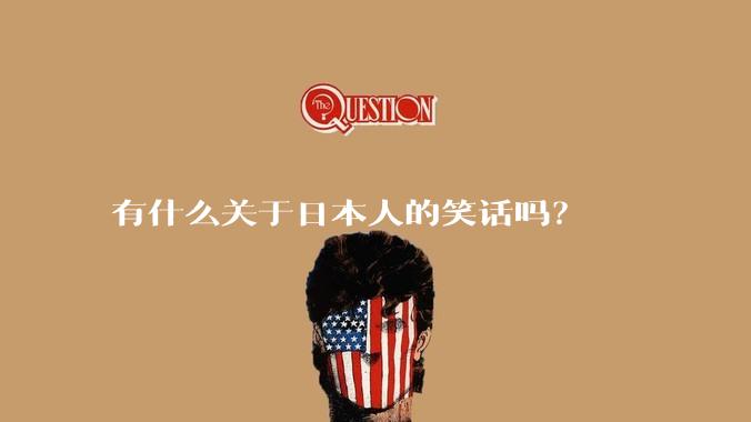 有什么关于日本人的笑话吗？