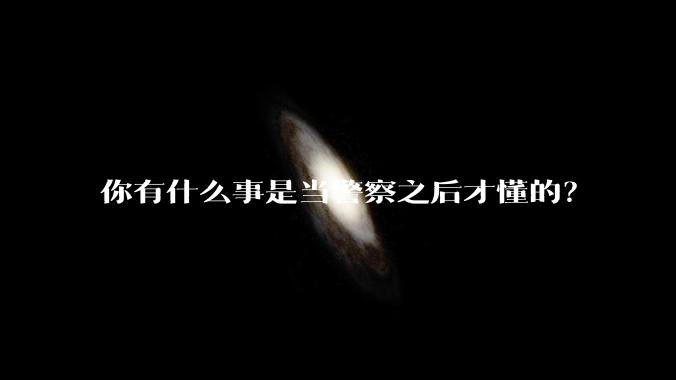 你有什么事是当警察之后才懂的？