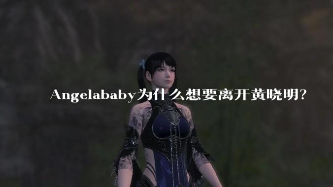 Angelababy为什么想要离开黄晓明？