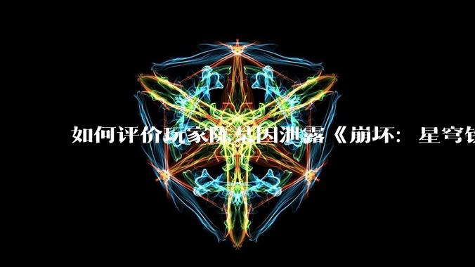 如何评价玩家陈某因泄露《崩坏：星穹铁道》测试内容被判赔偿50万？