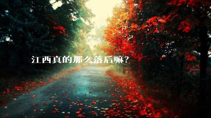 江西真的那么落后嘛？