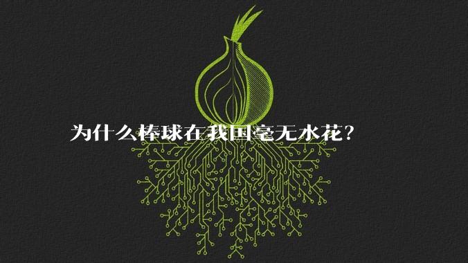 为什么棒球在我国毫无水花？