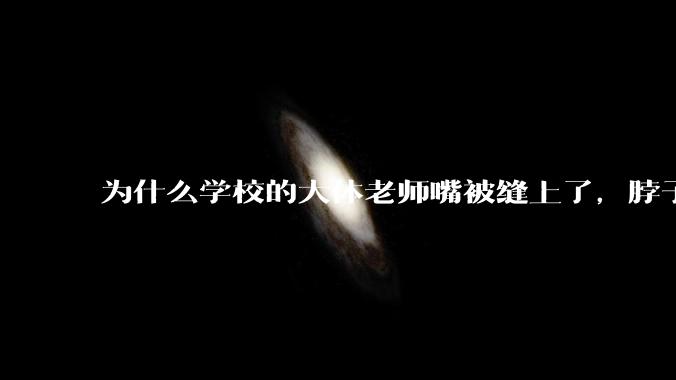 为什么学校的大体老师嘴被缝上了，脖子上还拴着绳子?