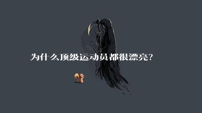 为什么顶级运动员都很漂亮？