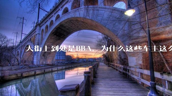 大街上到处是BBA，为什么这些车主这么有钱？