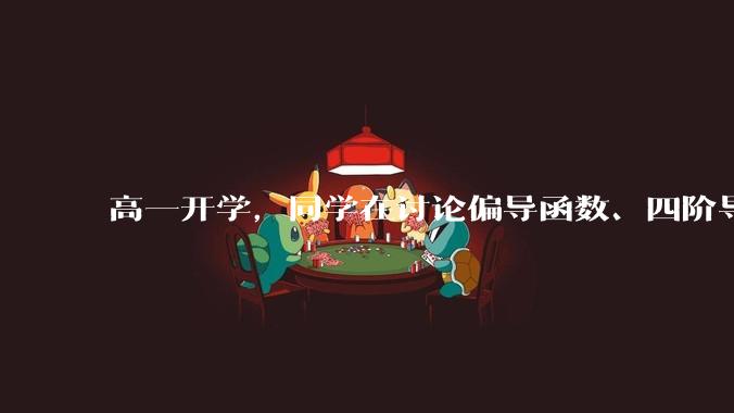 高一开学，同学在讨论偏导函数、四阶导数，我该怎么办？