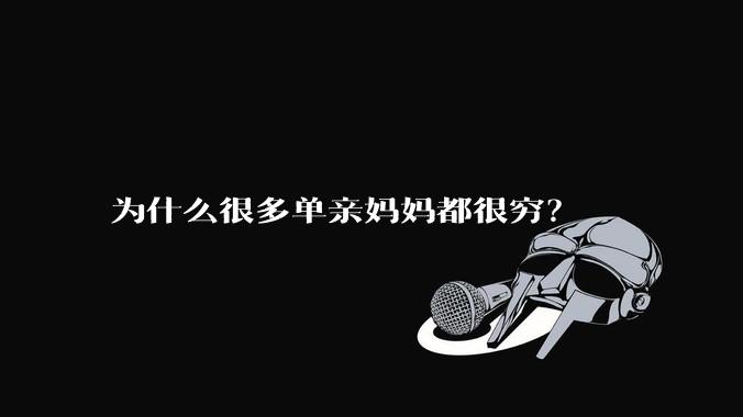 为什么很多单亲妈妈都很穷？